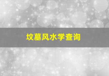 坟墓风水学查询