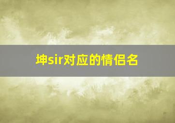 坤sir对应的情侣名