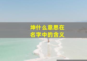 坤什么意思在名字中的含义