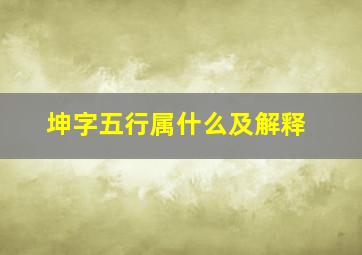 坤字五行属什么及解释