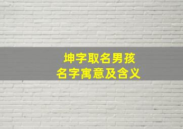 坤字取名男孩名字寓意及含义