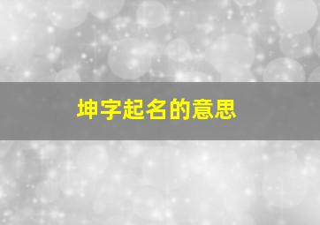 坤字起名的意思