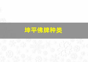 坤平佛牌种类