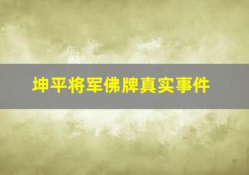 坤平将军佛牌真实事件