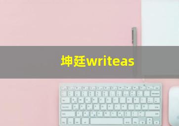 坤廷writeas