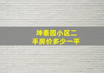 坤泰园小区二手房价多少一平