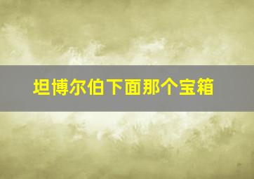 坦博尔伯下面那个宝箱