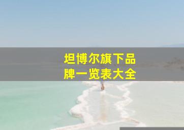 坦博尔旗下品牌一览表大全