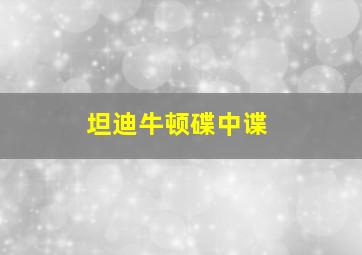 坦迪牛顿碟中谍