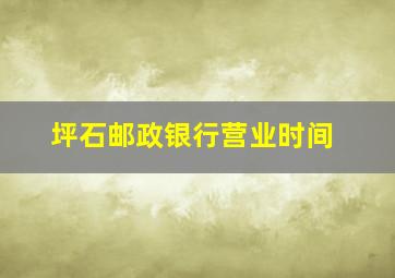 坪石邮政银行营业时间