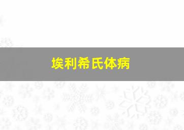 埃利希氏体病