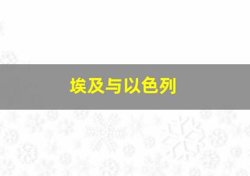 埃及与以色列