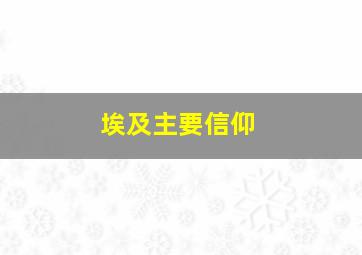 埃及主要信仰