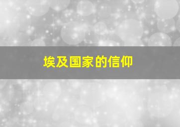 埃及国家的信仰