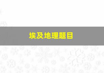 埃及地理题目