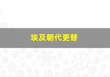 埃及朝代更替