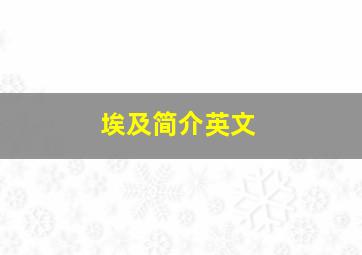 埃及简介英文