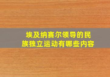 埃及纳赛尔领导的民族独立运动有哪些内容