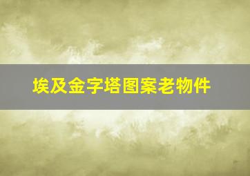 埃及金字塔图案老物件