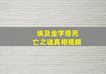 埃及金字塔死亡之谜真相视频