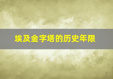 埃及金字塔的历史年限