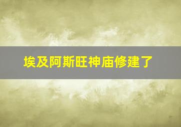 埃及阿斯旺神庙修建了