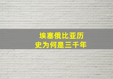 埃塞俄比亚历史为何是三千年