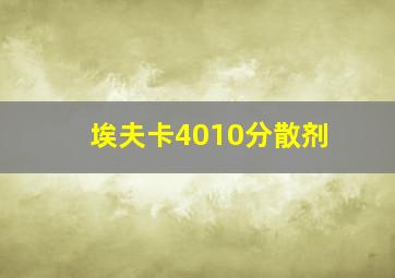 埃夫卡4010分散剂