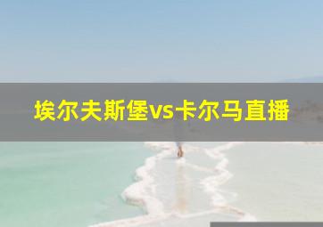 埃尔夫斯堡vs卡尔马直播