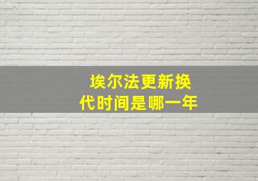 埃尔法更新换代时间是哪一年