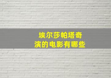 埃尔莎帕塔奇演的电影有哪些