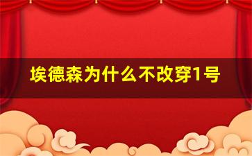 埃德森为什么不改穿1号