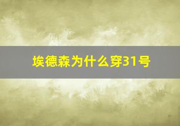 埃德森为什么穿31号