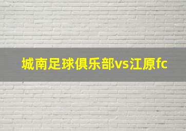 城南足球俱乐部vs江原fc