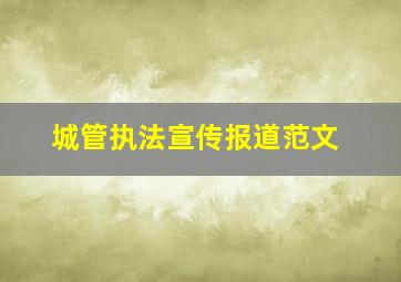 城管执法宣传报道范文