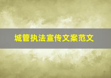 城管执法宣传文案范文