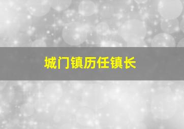 城门镇历任镇长