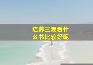 培养三观看什么书比较好呢