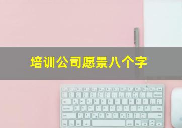 培训公司愿景八个字