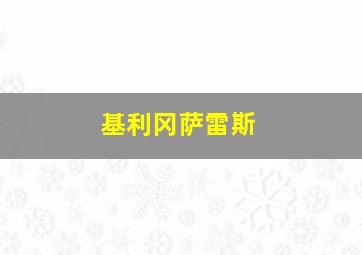 基利冈萨雷斯