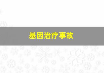 基因治疗事故