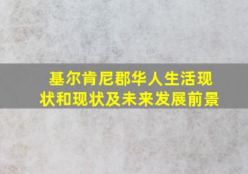 基尔肯尼郡华人生活现状和现状及未来发展前景