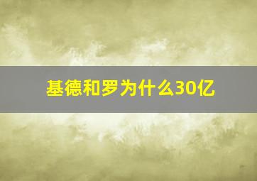 基德和罗为什么30亿