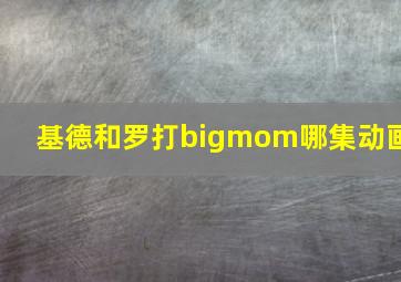 基德和罗打bigmom哪集动画