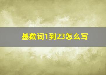 基数词1到23怎么写