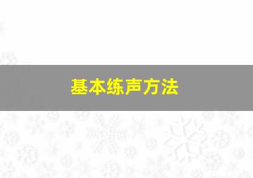 基本练声方法