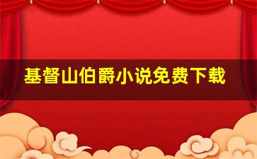 基督山伯爵小说免费下载