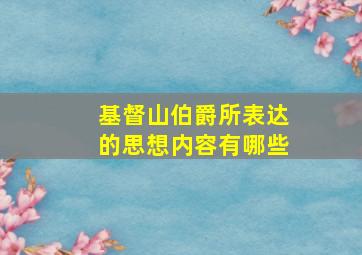 基督山伯爵所表达的思想内容有哪些