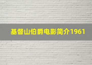 基督山伯爵电影简介1961