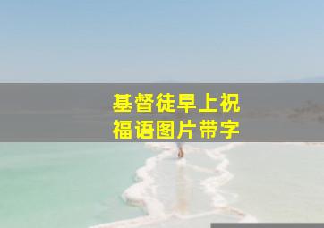 基督徒早上祝福语图片带字